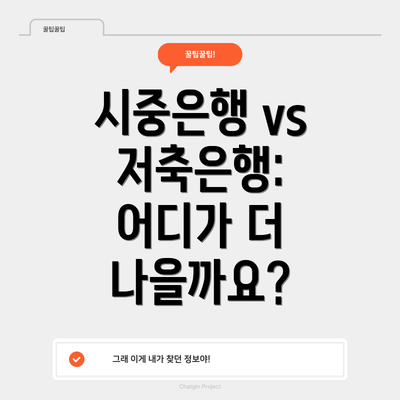 시중은행 vs 저축은행: 어디가 더 나을까요?