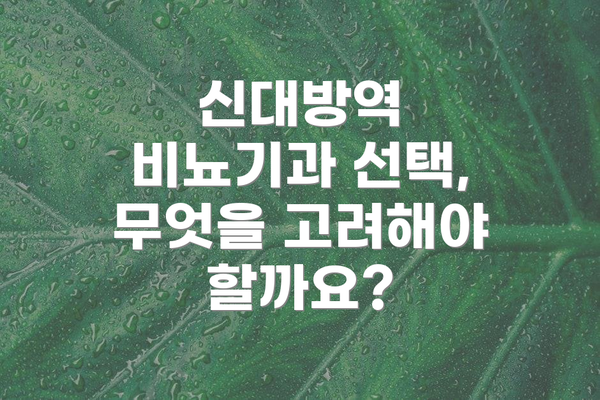 신대방역 비뇨기과 선택, 무엇을 고려해야 할까요?