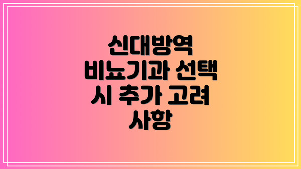 신대방역 비뇨기과 선택 시 추가 고려 사항