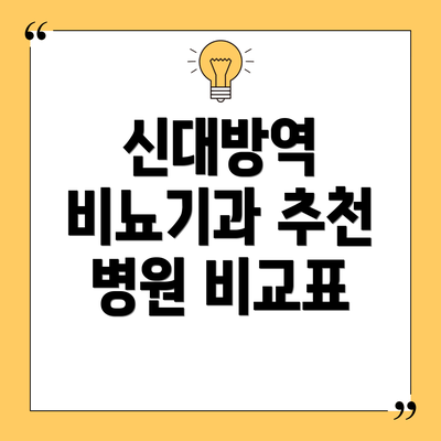 신대방역 비뇨기과 추천 병원 비교표