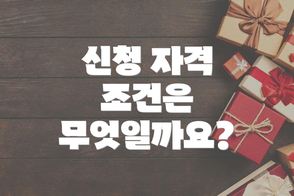 신청 자격 조건은 무엇일까요?
