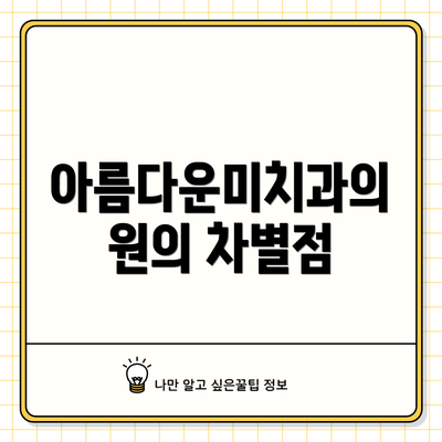 아름다운미치과의원의 차별점