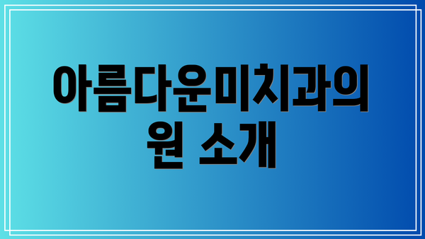 아름다운미치과의원 소개