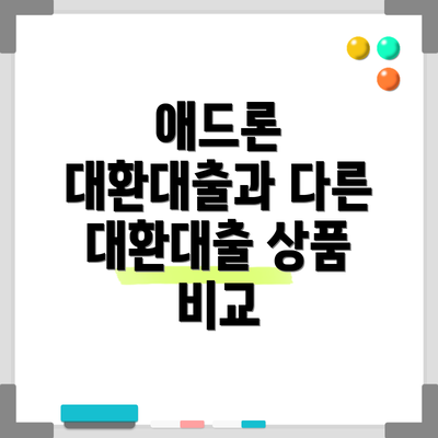 애드론 대환대출과 다른 대환대출 상품 비교