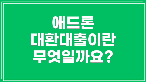 애드론 대환대출이란 무엇일까요?