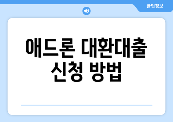 애드론 대환대출 신청 방법