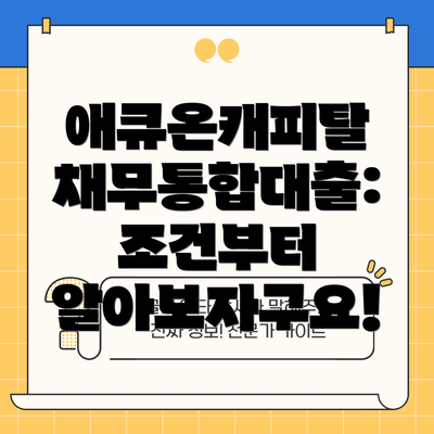 애큐온캐피탈 채무통합대출: 조건부터 알아보자구요!