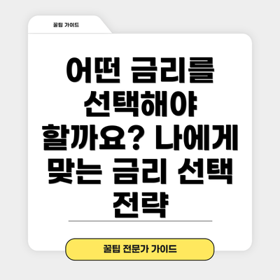 어떤 금리를 선택해야 할까요? 나에게 맞는 금리 선택 전략