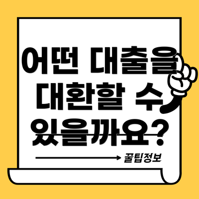 어떤 대출을 대환할 수 있을까요?