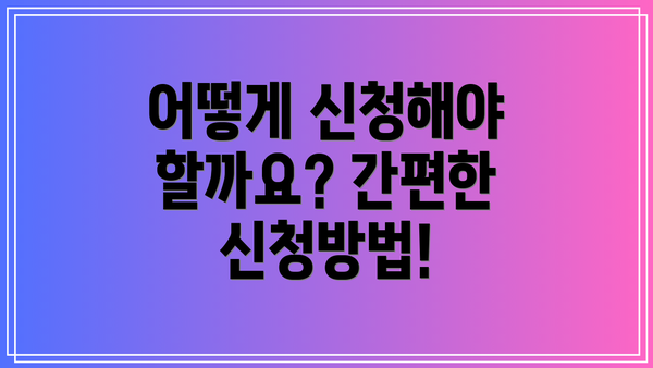 어떻게 신청해야 할까요? 간편한 신청방법!