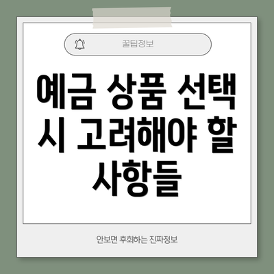 예금 상품 선택 시 고려해야 할 사항들