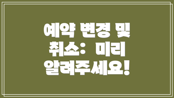 예약 변경 및 취소:  미리 알려주세요!