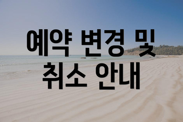 예약 변경 및 취소 안내