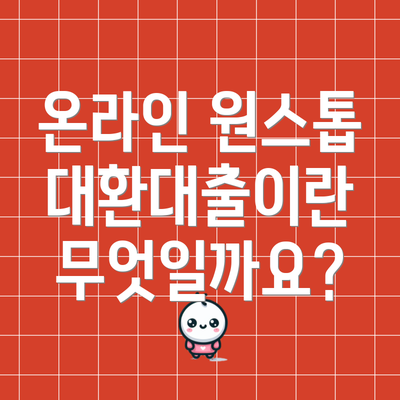 온라인 원스톱 대환대출이란 무엇일까요?