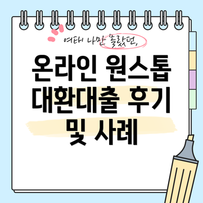 온라인 원스톱 대환대출 후기 및 사례