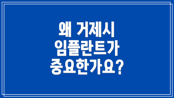 왜 거제시 임플란트가 중요한가요?