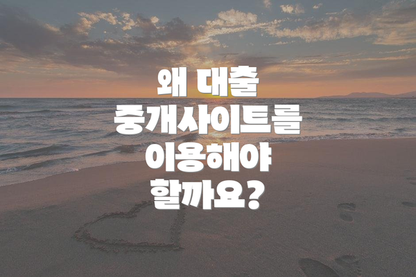 왜 대출 중개사이트를 이용해야 할까요?