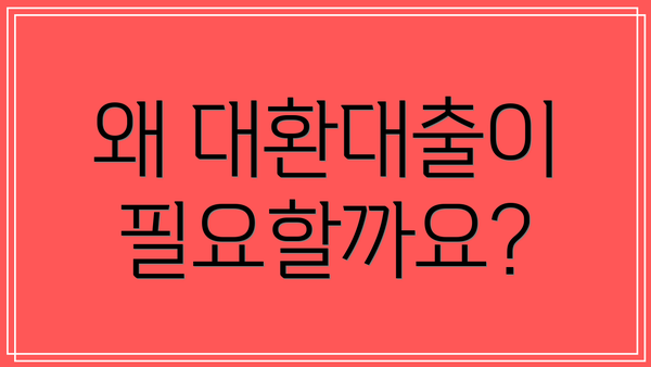 왜 대환대출이 필요할까요?