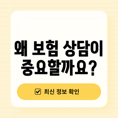 왜 보험 상담이 중요할까요?