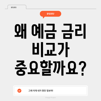 왜 예금 금리 비교가 중요할까요?