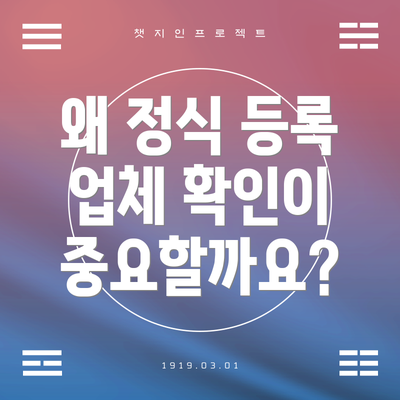 왜 정식 등록 업체 확인이 중요할까요?