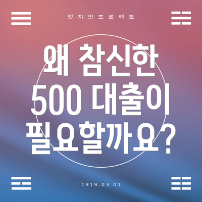 왜 참신한 500 대출이 필요할까요?