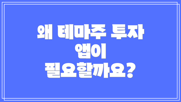 왜 테마주 투자 앱이 필요할까요?