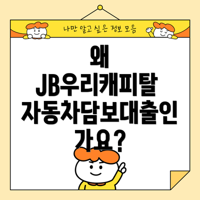 왜 JB우리캐피탈 자동차담보대출인가요?