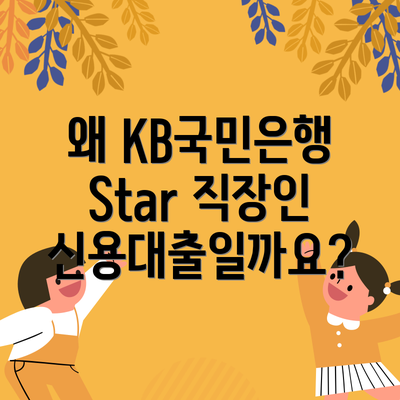 왜 KB국민은행 Star 직장인 신용대출일까요?