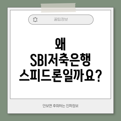 왜 SBI저축은행 스피드론일까요?