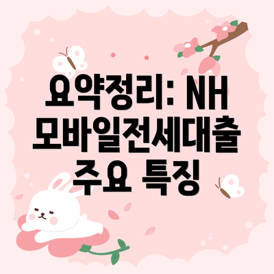 요약정리: NH모바일전세대출 주요 특징