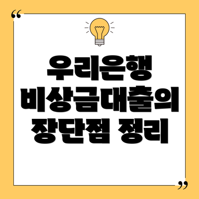 우리은행 비상금대출의 장단점 정리