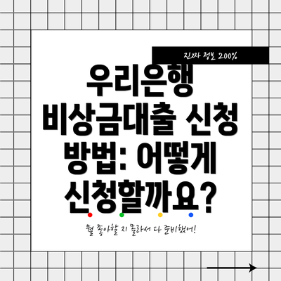 우리은행 비상금대출 신청 방법: 어떻게 신청할까요?