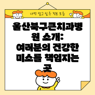 울산북구큰치과병원 소개: 여러분의 건강한 미소를 책임지는 곳