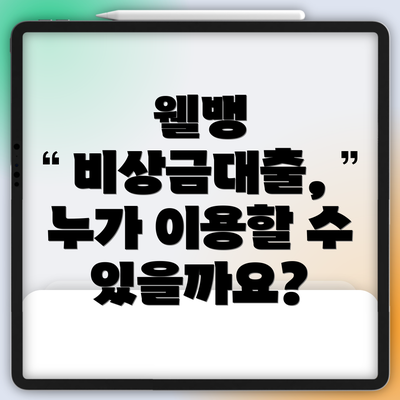 웰뱅 비상금대출, 누가 이용할 수 있을까요?