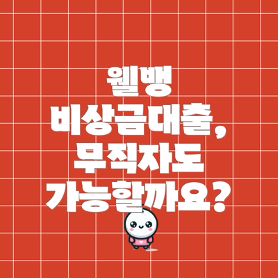 웰뱅 비상금대출, 무직자도 가능할까요?