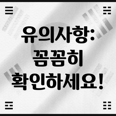 유의사항: 꼼꼼히 확인하세요!