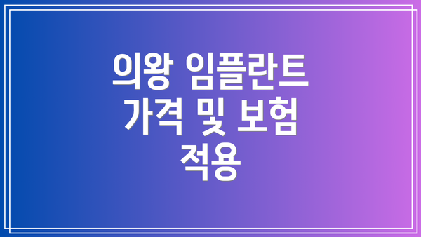 의왕 임플란트 가격 및 보험 적용