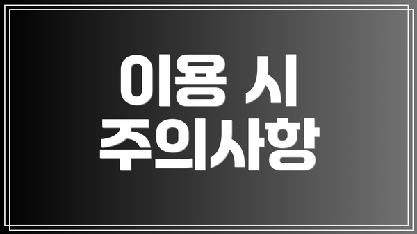 이용 시 주의사항