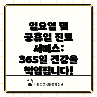 일요일 및 공휴일 진료 서비스: 365일 건강을 책임집니다!