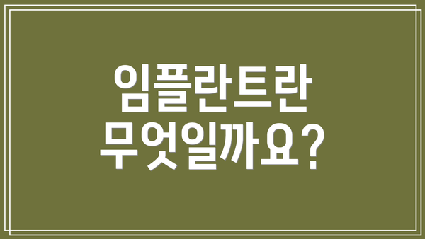 임플란트란 무엇일까요?