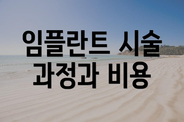 임플란트 시술 과정과 비용