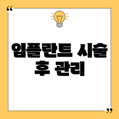 임플란트 시술 후 관리