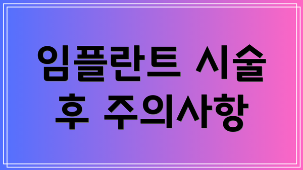임플란트 시술 후 주의사항