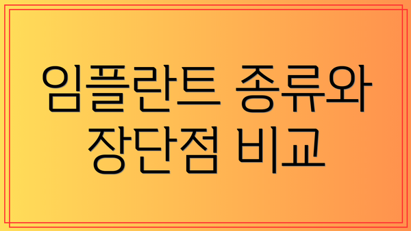 임플란트 종류와 장단점 비교