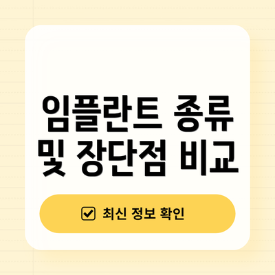 임플란트 종류 및 장단점 비교