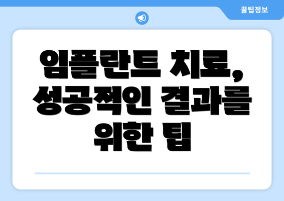 임플란트 치료, 성공적인 결과를 위한 팁