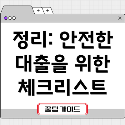 정리: 안전한 대출을 위한 체크리스트