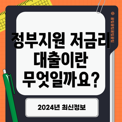 정부지원 저금리 대출이란 무엇일까요?