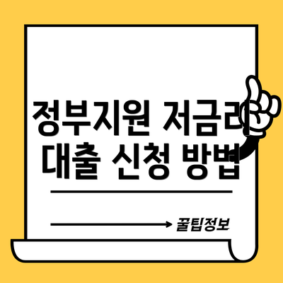 정부지원 저금리 대출 신청 방법